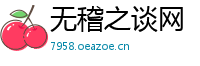 无稽之谈网